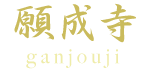 青森県八戸市の願成寺（浄土宗）